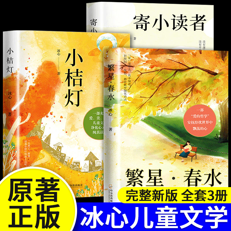 全新正版冰心儿童文学全3册繁星春水小桔灯寄小读者正版原著3部曲青少年散文读本作品集三四五六年级小学生课外必阅读经典书籍读物