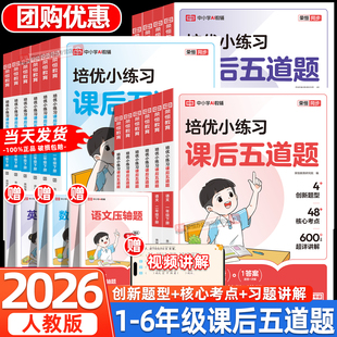 2026新版培优小练习课后五道题小学一二三年级下册语文数学英语四五六年级人教版同步教材练习册一课一练小学天天练专项强化训练