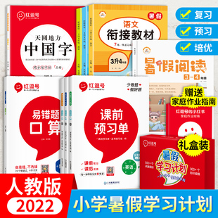 暑假作业学习计划一二三四五六年级暑假衔接作业辅导计划语文数学英语同步训练全套课前预习单暑假阅读数学易错题衔接教材