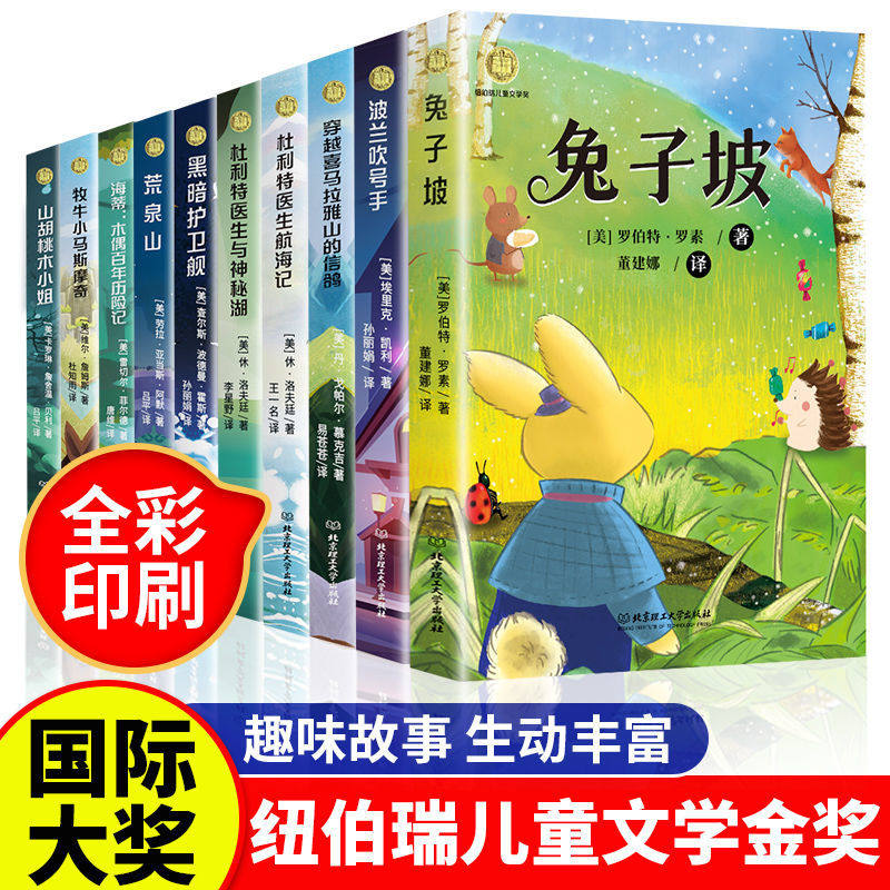 纽伯瑞国际儿童文学金奖小说系列全套10册中小学生三四五六年级课外书兔子坡胡桃木小姐正版四年级阅读课外书籍必读小学生读物系列