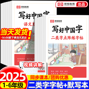语文同步练字帖规范书写笔画笔顺专项练习册1 二类字字帖小学一二三四五年级下册人教版 6年级字帖生字描红天圆地方中国字 荣恒