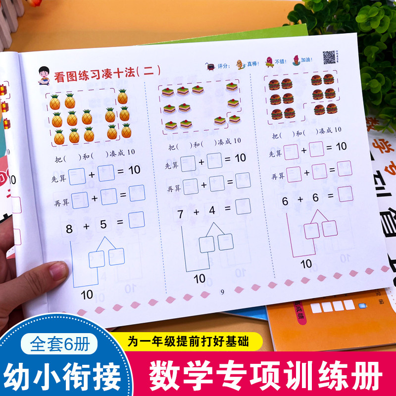 幼小衔接数学专项训练册