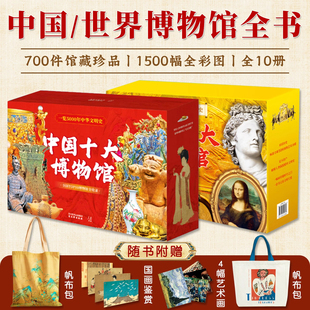 中国世界十大博物馆全书10册收录5000年文明艺术珍品千幅全彩插图青铜瓷器书画雕塑博物馆艺术启蒙附赠鉴赏手册 赠帆布包艺术画
