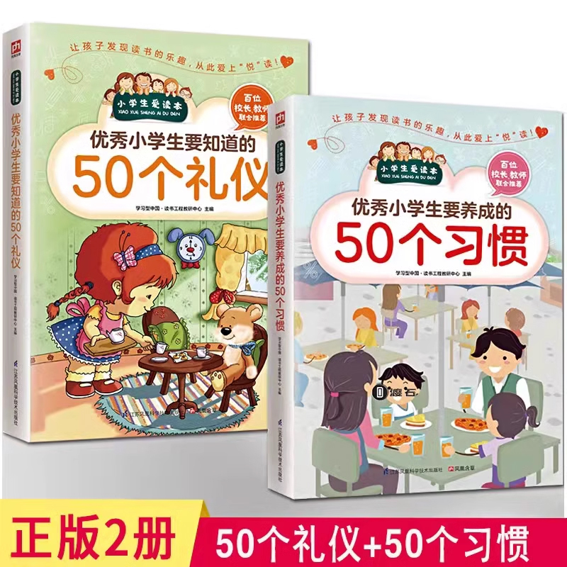 全新正版优秀小学生要知道的50个礼仪+要养成的50个习惯全套2册小学生日常社交礼仪学习儿童教育书籍礼仪礼貌规范教育行为习惯培养 书籍/杂志/报纸 儿童文学 原图主图