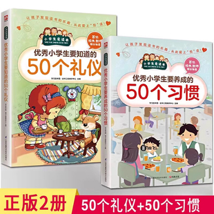 要养成 全新正版 优秀小学生要知道 50个礼仪 50个习惯全套2册小学生日常社交礼仪学习儿童教育书籍礼仪礼貌规范教育行为习惯培养