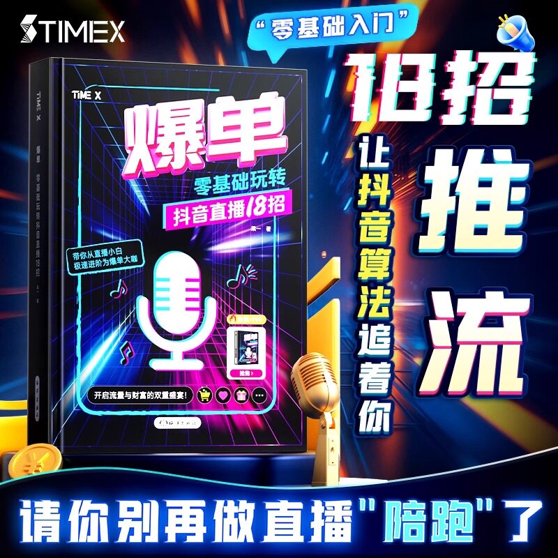 时光学爆单零基础玩转抖音直播18招零基础入门TIMEX.让抖音算法追着你推流抖音运营实战抖音变现实战新媒体运营直播短视频引流书籍