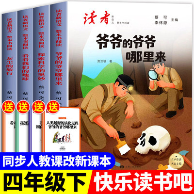 四年级下册快乐读书吧全套4册灰尘的旅行看看我们的地球探索科学的奥秘爷爷的爷爷哪里来正版小学生4年级课外阅读书目儿童经典文学