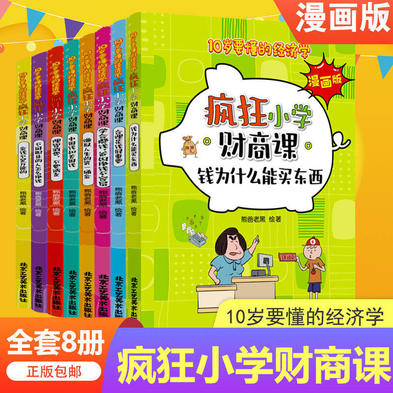 疯狂小学财商课全套8册