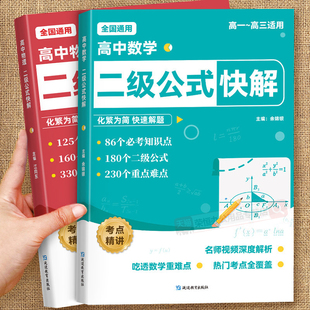 高中数学二级公式快解高考数学公式大全知识点速记物理公式大全高考数学考点归纳高一二三数学二级结论公式物理知识点大全