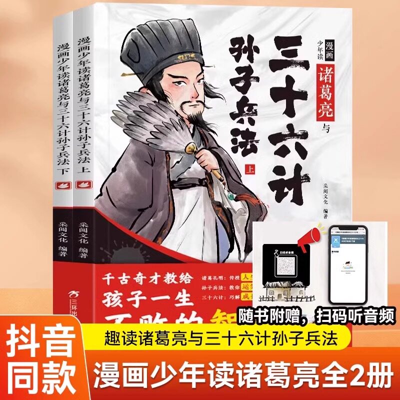 趣味漫画少年读诸葛亮与孙子兵法