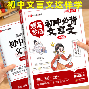 漫画秒记初中必背文言文一本通七八九年级文言文速记全册初一二三年级语文基础知识手册速查书中国古代历史类现代文学常识积累大全