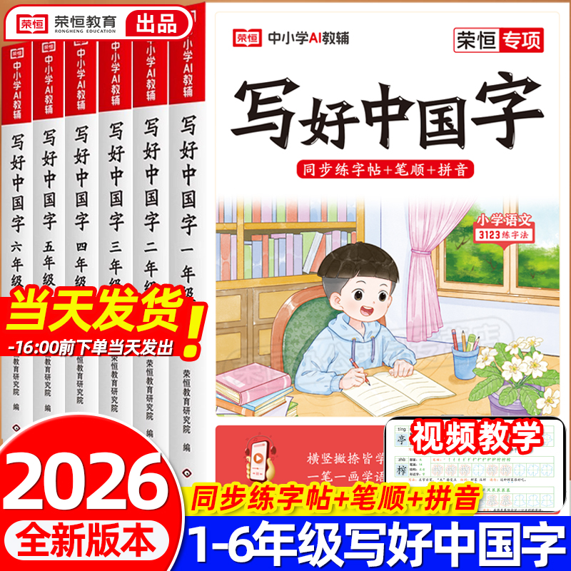 荣恒教育语文同步字帖小学生