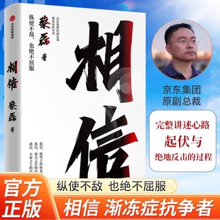 相信蔡磊正版 人 意外与绝望不屈服张定宇俞敏洪陈天桥邓亚萍作序推给每一个努力生活 渐冻症抗争者蔡磊著用信念与坚持面对生活中