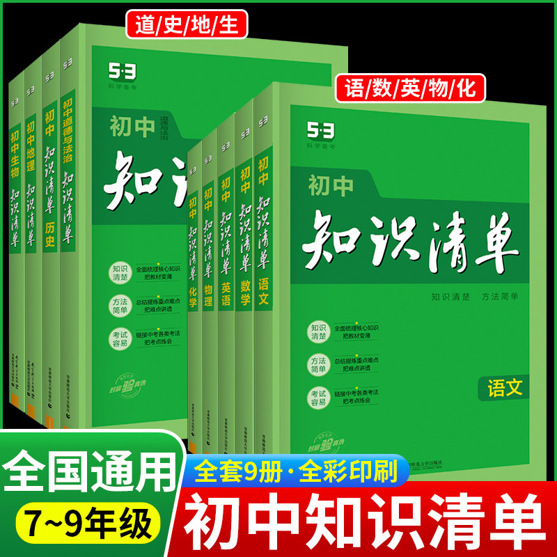 2024新版曲一线初中知识清单初中语文数学英语物化生政历地全9册第11次修订初中基础知识大全教辅书初一二三中考总复习资料工具书