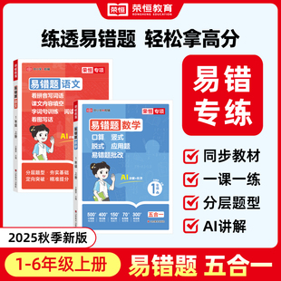 6年级上小学生同步练习册 2025新版 易错题语文数学一二三四五六年级上下册口算竖式 应用看拼音写词语看图写话专项强化训练人教版