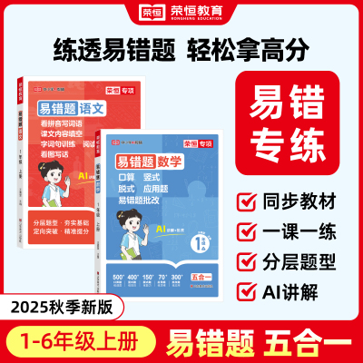 2025新版易错题语文数学一二三四五六年级上下册口算竖式应用看拼音写词语看图写话专项强化训练人教版1-6年级上小学生同步练习册