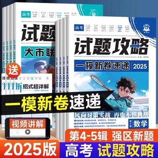 2025版高考试题攻略数学英语物理化学语文生物政治历史地理八省联考试卷一模新卷速递金考卷大市名校评测卷模拟真题卷高三考前冲刺
