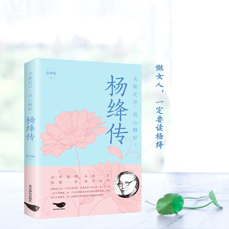 杨绛传 次第花开 我心静好永不褪色的优雅且以优雅生命从容我心优雅钱钟书夫人参透百年人生智慧做一个明媚从容淡定的女子人物传记