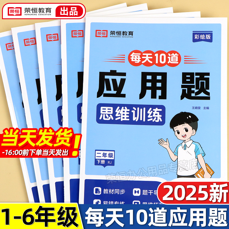 2025版每天10道应用题强化训练一二三年级四五六年上下册数学思维扩展训练每日一练人教版易错题解决问题专项训练图解计算题天天练