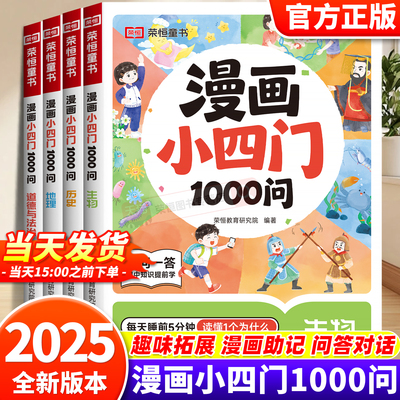 漫画小四门1000问小学生趣味学历史道德与法治生物地理早教启蒙科普绘本孩子一学就会的政史地生基础知识漫画图解一千问百科全书