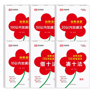 荣恒 幼教启蒙借十法凑十法10/20/50/100以内加减法全6册数学专项幼儿园小班大班整合教材每日一练幼小衔接教材全套口算速算练习册