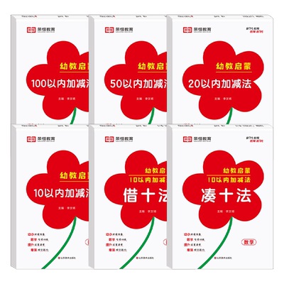 幼教启蒙借十法凑十法加减法