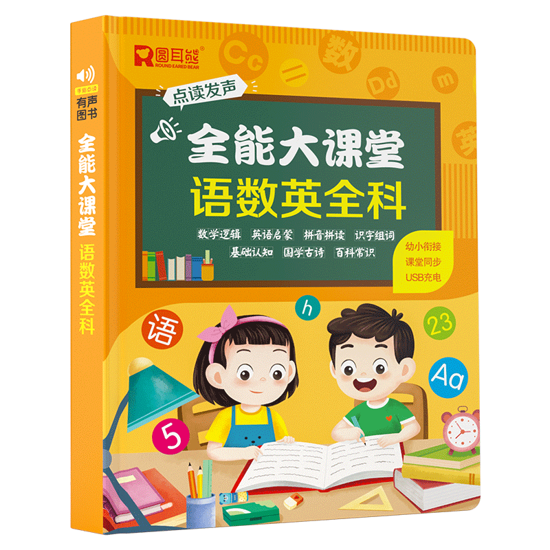 会说话的语数英全能大课堂