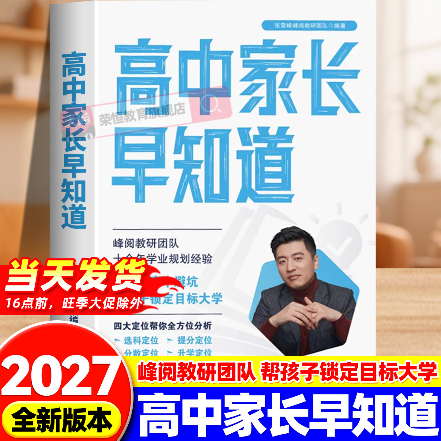 张雪峰官方旗舰店 2026新版高中家长早知道 初中家长早知道峰阅万卷升学规划系列 选科定位 消除信息差早做规划
