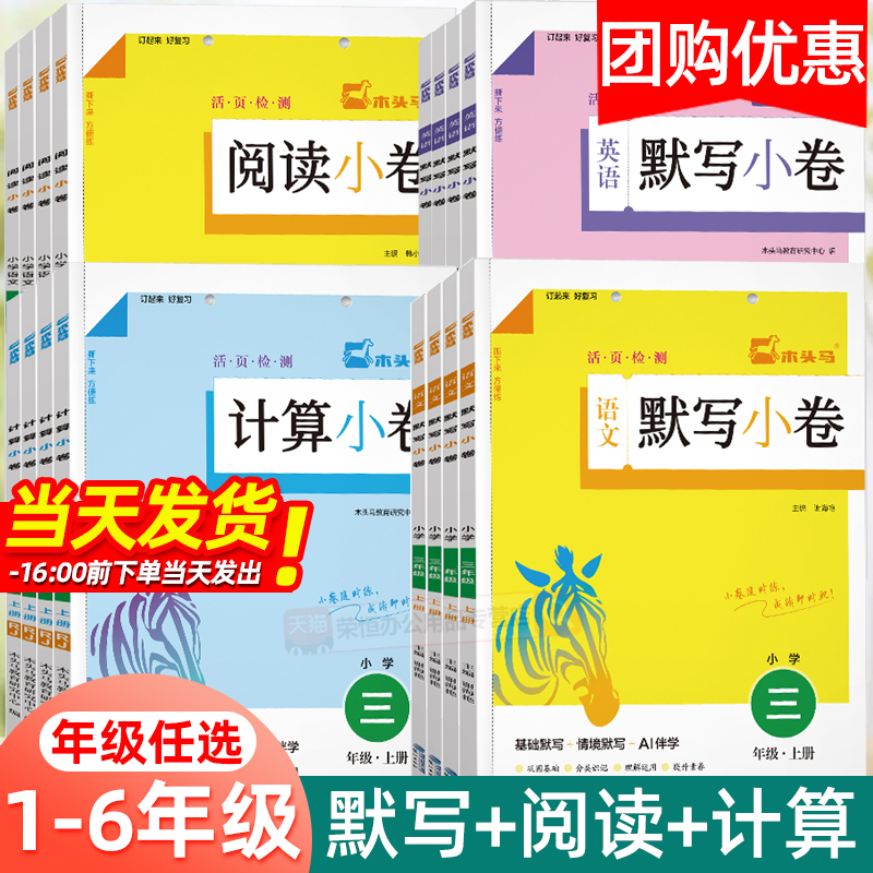 2026木头马语文阅读小卷默写计算小卷一二三四五六年级上册小学英语语文默写能手活页计算天天练人教版北师大版阅读理解专项训练书