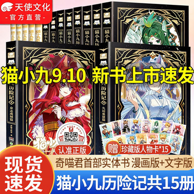 官方正版猫小九历险记小说版文字版漫画版全集12345678910少年出世篇突破重围天门云梯篇奇喵君故事猫七夜之御龙少年13+14课外阅读