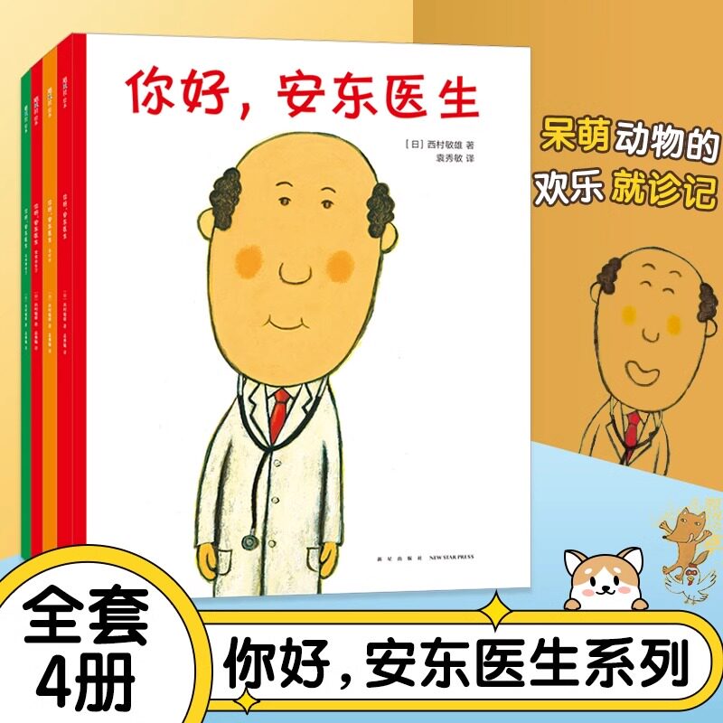 你好安东医生系列绘本全套4册