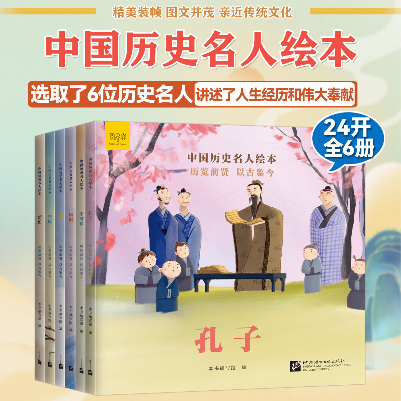 中国历史名人故事绘本全套6册