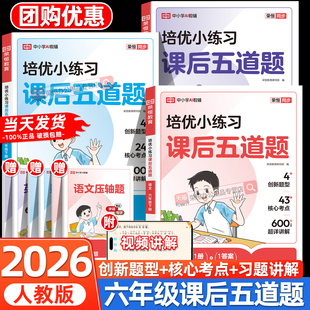 六年级下册培优小练习课后五道题语文数学英语全套人教版同步练习册一课一练小学6年级下学期教材人教版同步训练练习册测试随堂练