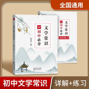 【易蓓】初中必背文学常识语文基础知识手册小学中国古代文学文化常识知识点归纳总结题库大全七八九年级课内外阅读考点习题练习本