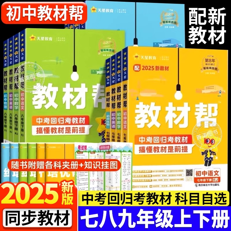 2025版初中教材帮七八九年级上册下册语文数学英语物理化学政治历史地理生物全套人教版RJ初一二三教材同步中学教材全解辅导资料书