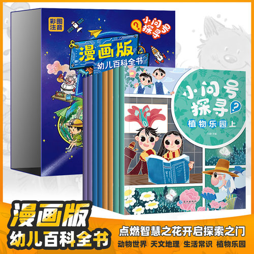 漫画版幼儿百科全书小问号探寻