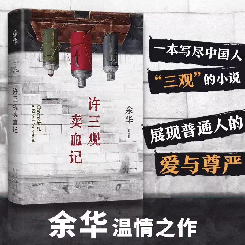 许三观卖血记正版余华著活着作者另一篇代表作写尽中国人三观展现普通人的爱与尊严现当代文学随笔经典长篇小说集青少年课外阅读书