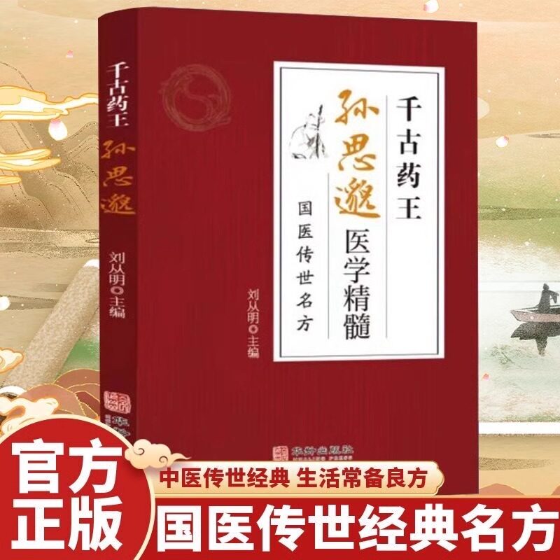 千古药王孙思邈医学精髓国医传世名方医学全书国学中医基础理论入门唐代医学药家千金要方中医特效处方大全一代宗师中医书籍正版