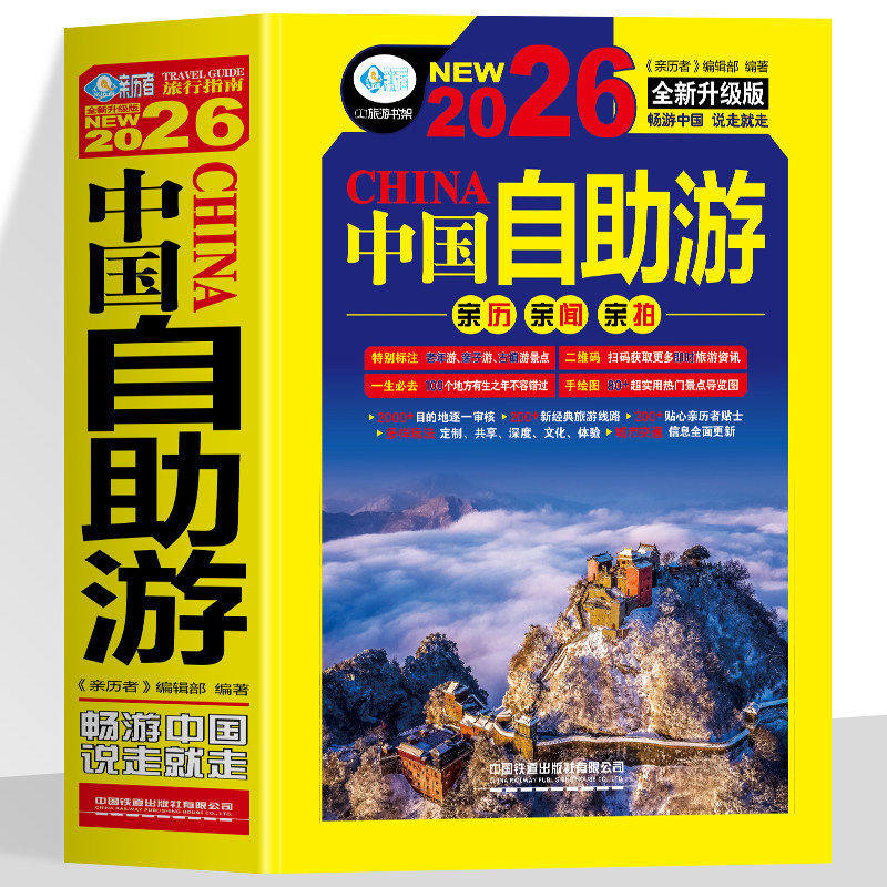 中国自助游2026全新旅游攻略国家旅游走遍游遍中国古镇风土人情书籍国内景点大全亲子游自驾游景区交通路线住宿地图旅行2026升级版