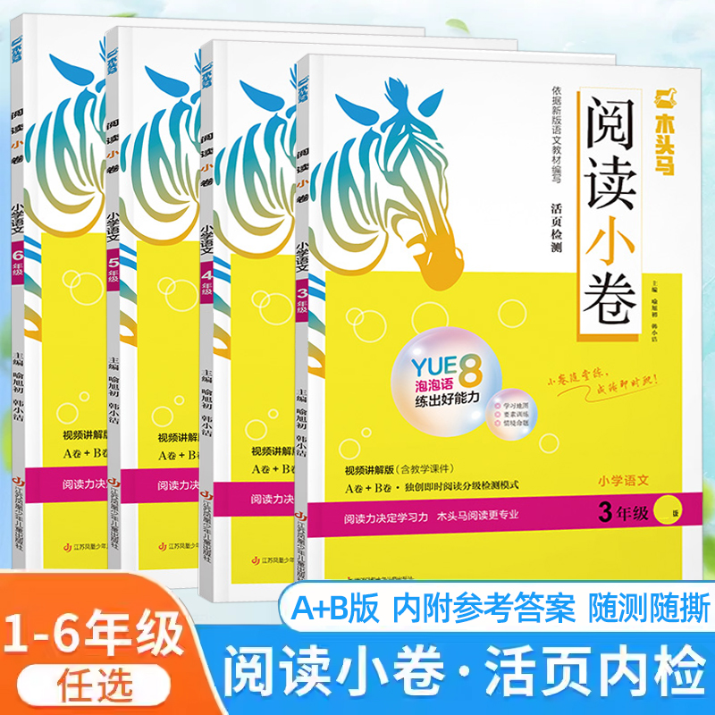阅读理解训练书木头马阅读小卷