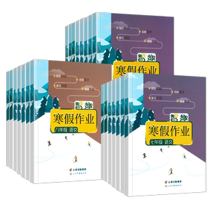 2026新版智趣寒假作业初中语文数学英语物理化学生物政治历史地理人教北师华师外研湘教版七年级八九年级初一二初三预习复习练习题