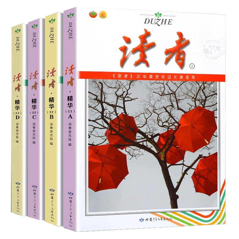 2023读者精华35周年美文珍藏版