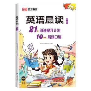 签到！小学英语晨读！21天阅读提升计划图书