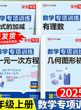 荣恒2025新版七年级上册数学计算题专项训练人教版初一年级专题训练练习一元一次方程练习题口算题卡练习册应用题初中必刷教辅资料