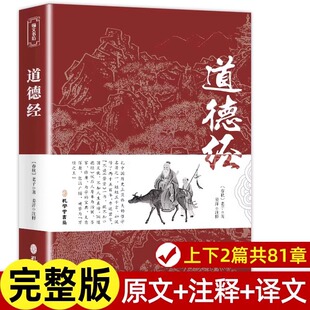 道德经正版老子原著做人做事为人处世的中国哲学智慧原文注释译文道家道教古典文学名著国学启蒙经典精粹青少年中小学课外阅读书籍