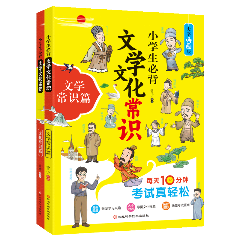 小学生必背文学文化常识【2册】 漫画版小升初语文常考知识点大全 拓展小学知识面 寓教于乐 小学课外阅读书籍