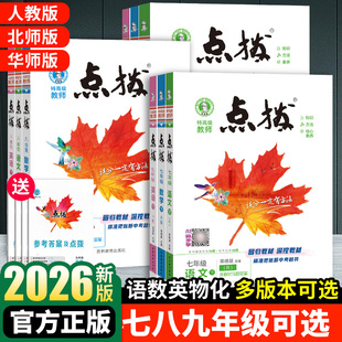 2026初中点拨七年级八年级上册九年级下册语文数学英语物理化学人教版 点拔初一初二初三教材全解解析点播训练教辅书荣德基 北师大版
