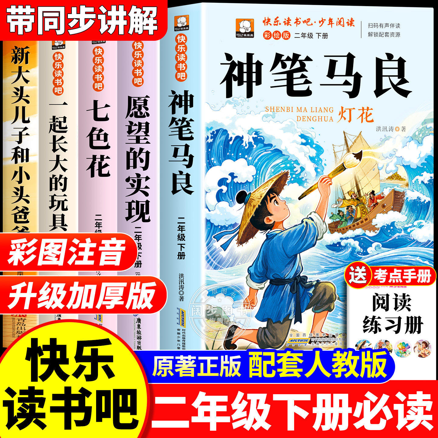 全套5册 神笔马良二年级下册必读正版的课外书注音版老师推荐七色花快乐读书吧2二下阅读书籍人教版书目一起长大的玩具愿望的实现