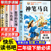 神笔马良二年级下册必读正版 书目一起长大 课外书注音版 全套5册 老师推荐 七色花快乐读书吧2二下阅读书籍人教版 玩具愿望 实现
