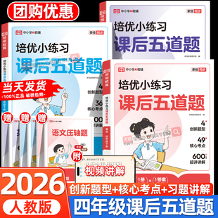 四年级下册培优小练习课后五道题语文数学英语全套人教版同步练习册一课一练小学4年级下学期教材人教版同步训练练习册测试随堂练